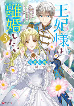 王妃様は離婚したい３　～異世界から聖女様が来たので、もうお役御免ですわね？～