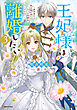 王妃様は離婚したい３　～異世界から聖女様が来たので、もうお役御免ですわね？～