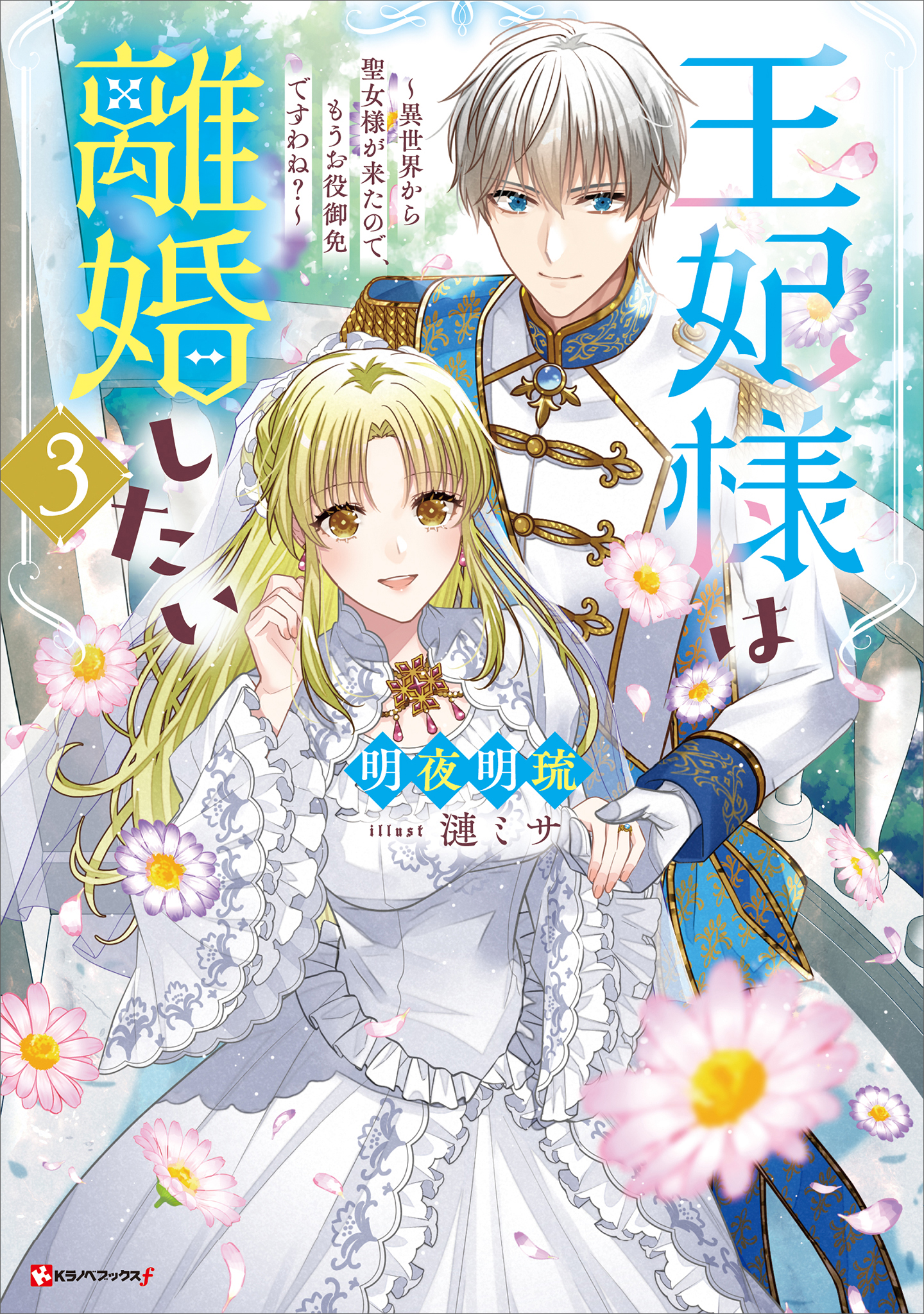 王妃様は離婚したい3 ～異世界から聖女様が来たので、もうお役御免