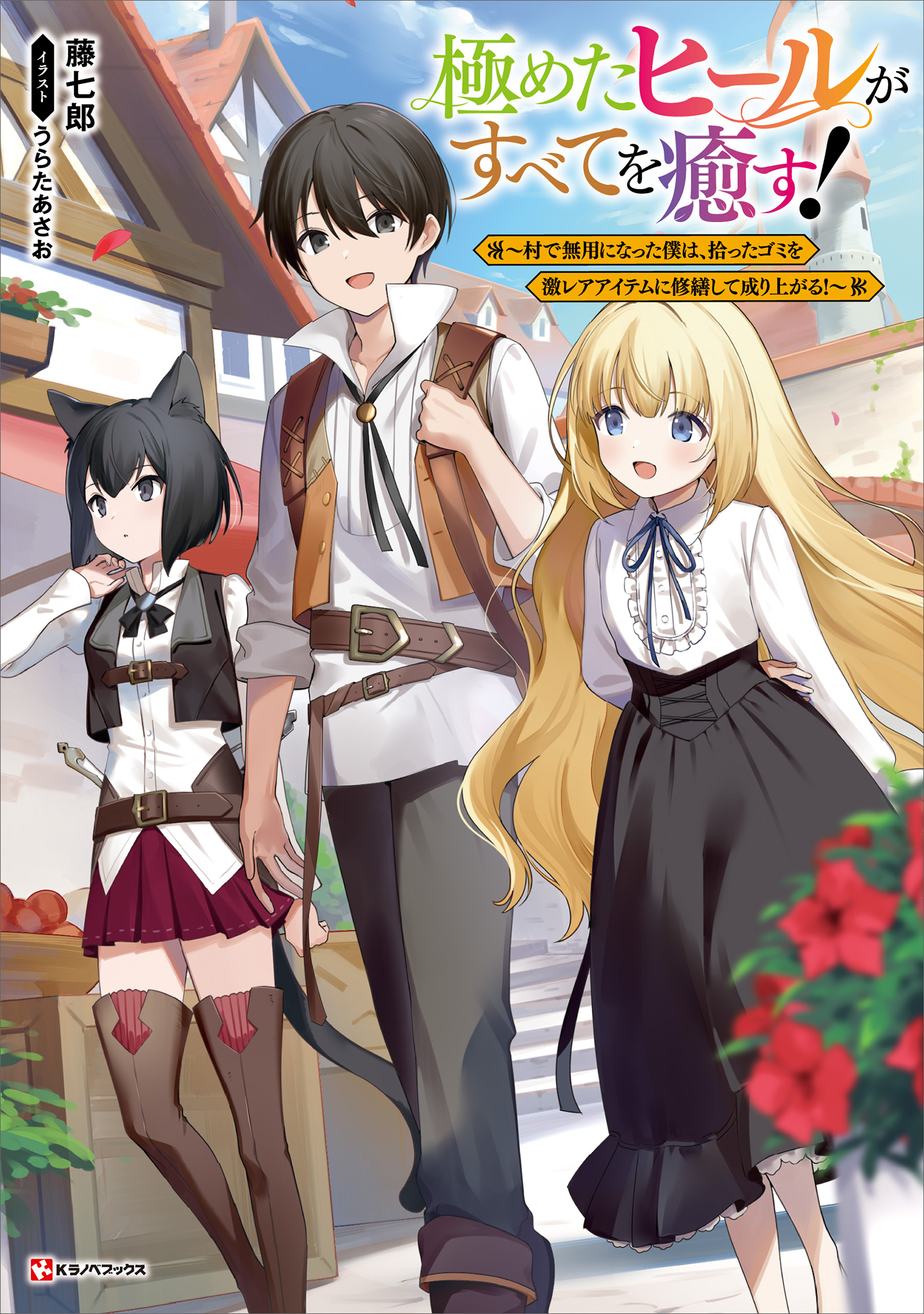 極めたヒールがすべてを癒す！　～村で無用になった僕は、拾ったゴミを激レアアイテムに修繕して成り上がる！～ | ブックライブ