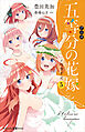 アニメ　五等分の花嫁　ノベライズ　５