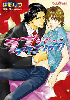 ラブ・テクニシャン！