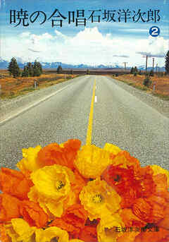 暁の合唱（２）