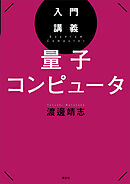 入門講義　量子コンピュータ