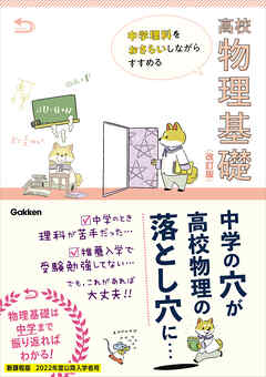 中学理科をおさらいしながらすすめる高校物理基礎 改訂版