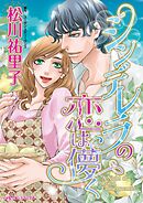 シンデレラの恋は儚く【分冊】 2巻