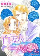 百万人に一人のひと【分冊】 2巻