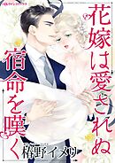 花嫁は愛されぬ宿命を嘆く【分冊】 11巻
