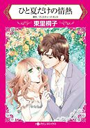 ひと夏だけの情熱【分冊】 6巻