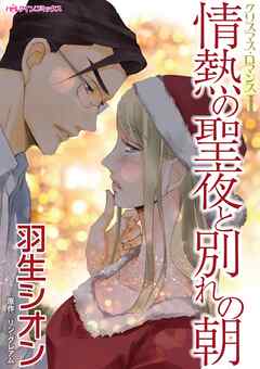 情熱の聖夜と別れの朝〈クリスマス・ロマンスⅠ〉【分冊】 2巻