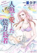 人魚を愛した億万長者【分冊】 12巻