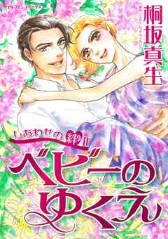 ベビーのゆくえ〈しあわせの絆Ⅱ〉【分冊】