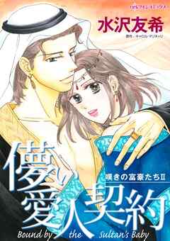 儚い愛人契約〈嘆きの富豪たちⅡ〉【分冊】