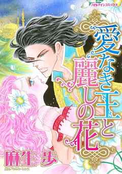 愛なき王と麗しの花【分冊】 3巻