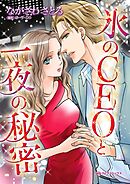 氷のＣＥＯと一夜の秘密【分冊】 4巻