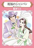 祝福のシャンパン【分冊】 10巻