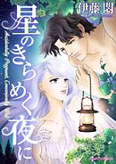 星のきらめく夜に【分冊】 9巻
