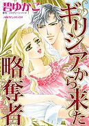 ギリシアから来た略奪者【分冊】 3巻