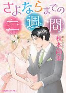 さよならまでの二週間【分冊】 6巻