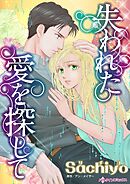 失われた愛を探して【分冊】 12巻