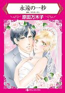 永遠の一秒【分冊】 6巻