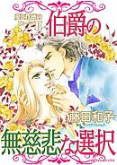 伯爵の無慈悲な選択〈愛と背徳のローマⅡ〉【分冊】 5巻