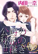 公爵の秘密の世継ぎ〈天使のウエディング・ベルⅠ〉【分冊】 3巻