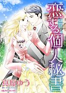 恋する個人秘書【分冊】 12巻