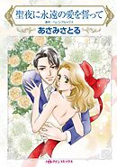 聖夜に永遠の愛を誓って【分冊】 11巻