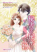 秘書の秘密の宝物【分冊】 1巻