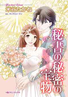 秘書の秘密の宝物【分冊】 4巻