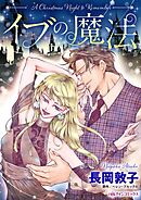 イブの魔法【分冊】 12巻