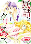 残酷なクリスマス【分冊】 2巻