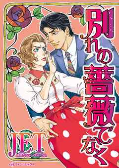 別れの薔薇でなく【分冊】 5巻