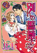 別れの薔薇でなく【分冊】 12巻