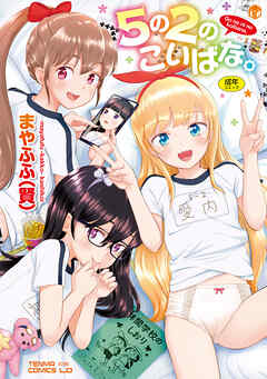 5の2のこいばな。