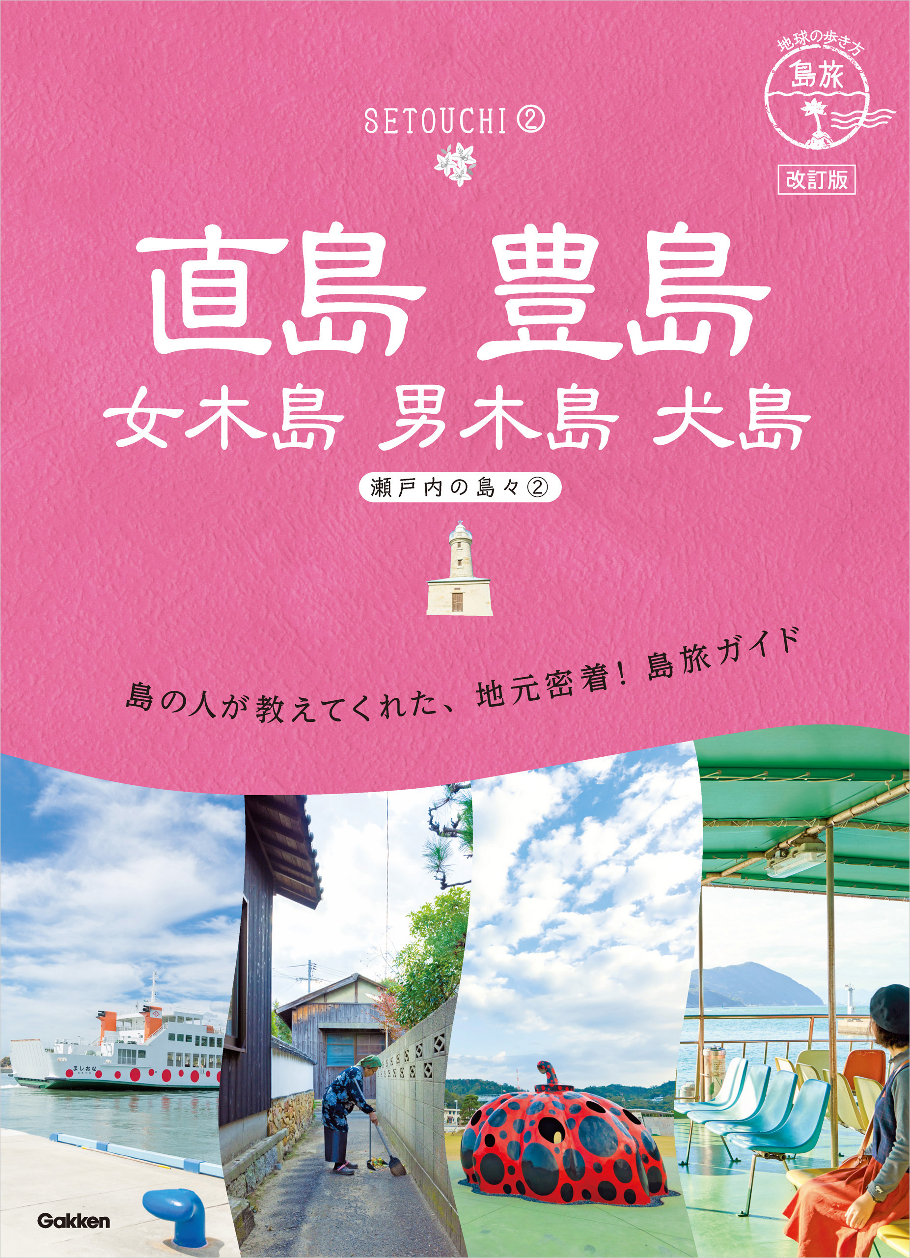 14 地球の歩き方 島旅 直島 豊島 女木島 男木島 犬島～瀬戸内の島々2～ 改訂版 地球の歩き方編集室  漫画・無料試し読みなら、電子書籍ストア ブックライブ