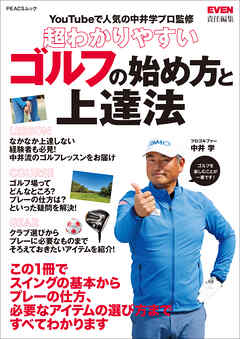 超わかりやすいゴルフの始め方と上達法