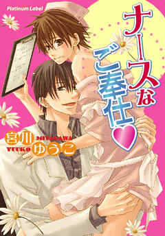 ナースなご奉仕 - 宮川ゆうこ/南月ゆう - BL(ボーイズラブ)小説・無料試し読みなら、電子書籍・コミックストア ブックライブ