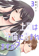 上司は不倫に含まれますか？【電子単行本版】３