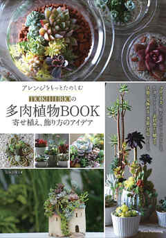 アレンジをもっとたのしむ TOKIIROの多肉植物BOOK 寄せ植え、飾り方のアイデア