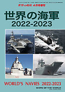 世界の艦船 増刊 第194集 世界の海軍2022－2023