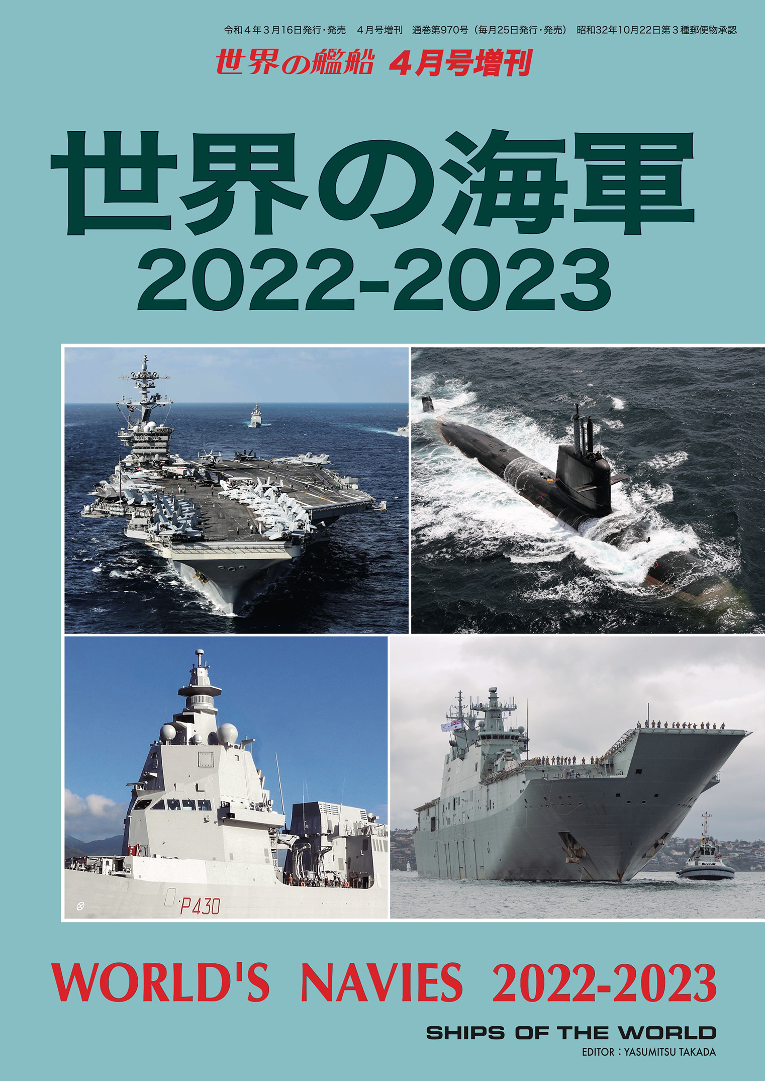 世界の艦船 8月号増刊 日本軍艦史 定価6800円 通販