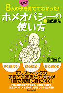 ホメオパシーの使い方+自然療法