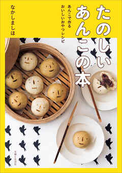 たのしいあんこの本
