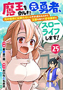 魔王を倒した元勇者、元の世界には戻れないと今さら言われたので、王国を捨てて好き勝手にスローライフします！【分冊版】25巻
