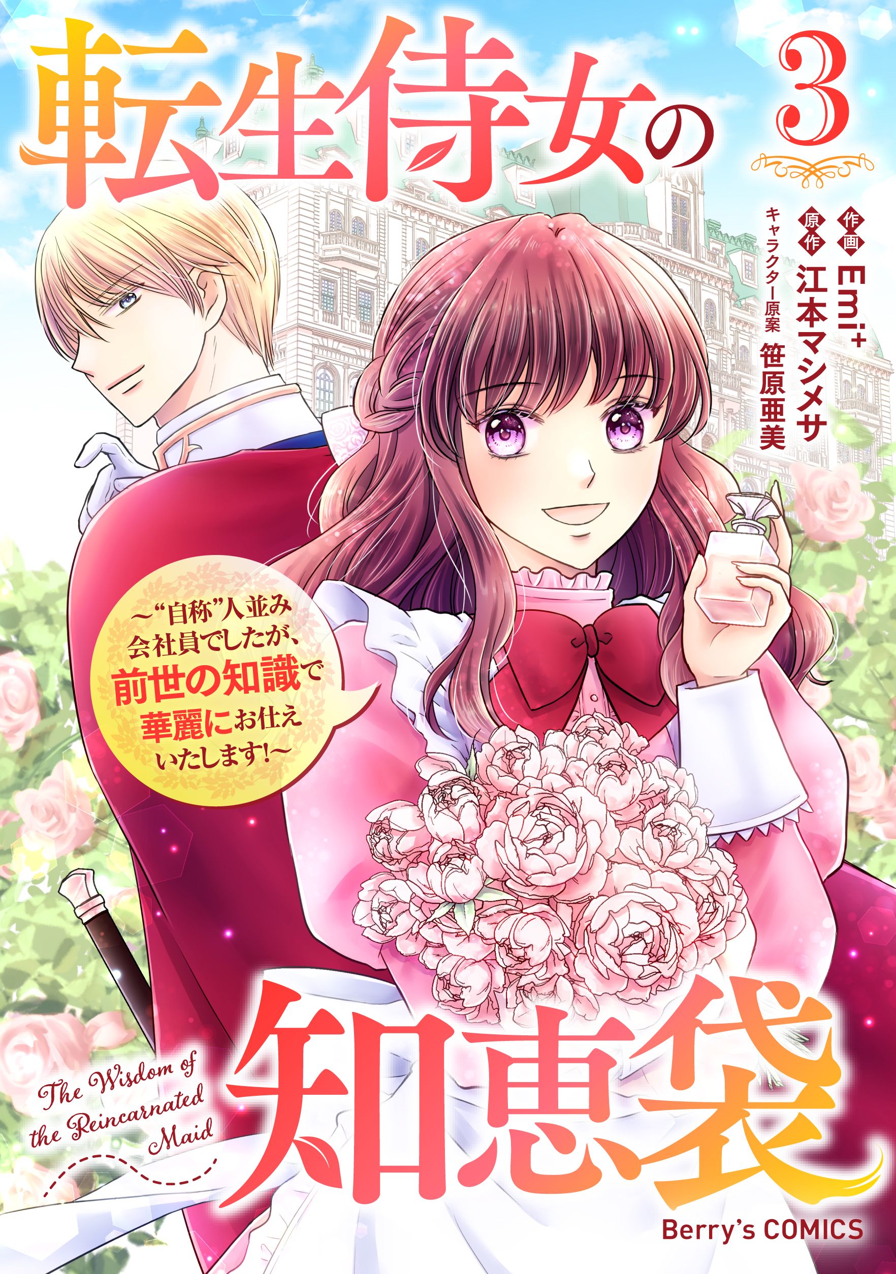 転生侍女の知恵袋～“自称”人並み会社員でしたが、前世の知識で華麗にお仕えいたします！～3巻 | ブックライブ