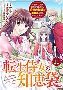 Berry’sFantasy転生侍女の知恵袋～“自称”人並み会社員でしたが、前世の知識で華麗にお仕えいたします！～11巻