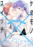 ケダモノ×スイッチ ～純情幼なじみと野獣なエッチ？下【電子限定描き下ろしイラスト付】