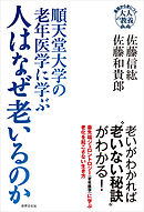 順天堂大学の老年医学に学ぶ 人はなぜ老いるのか